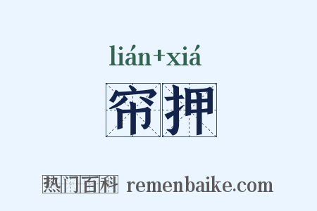 帘押是什么意思的图片